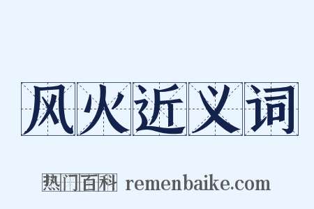 风火近义词是什么意思的图片